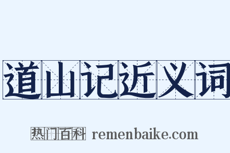 道山记近义词是什么意思的图片